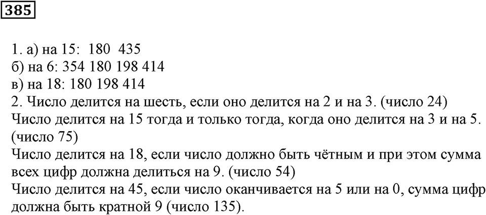 Делимость чисел. §23. Признаки делимости. Номер 385 — решение 1