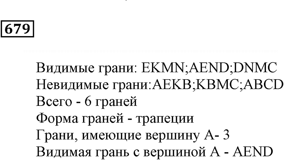 Многогранники. §39. Геометрические тела и их изображение. Номер 679 — решение 1