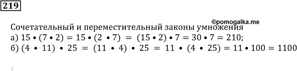 Использование свойств действий при вычислениях. §14. Свойства сложения и умножения. Номер 219 — решение 1