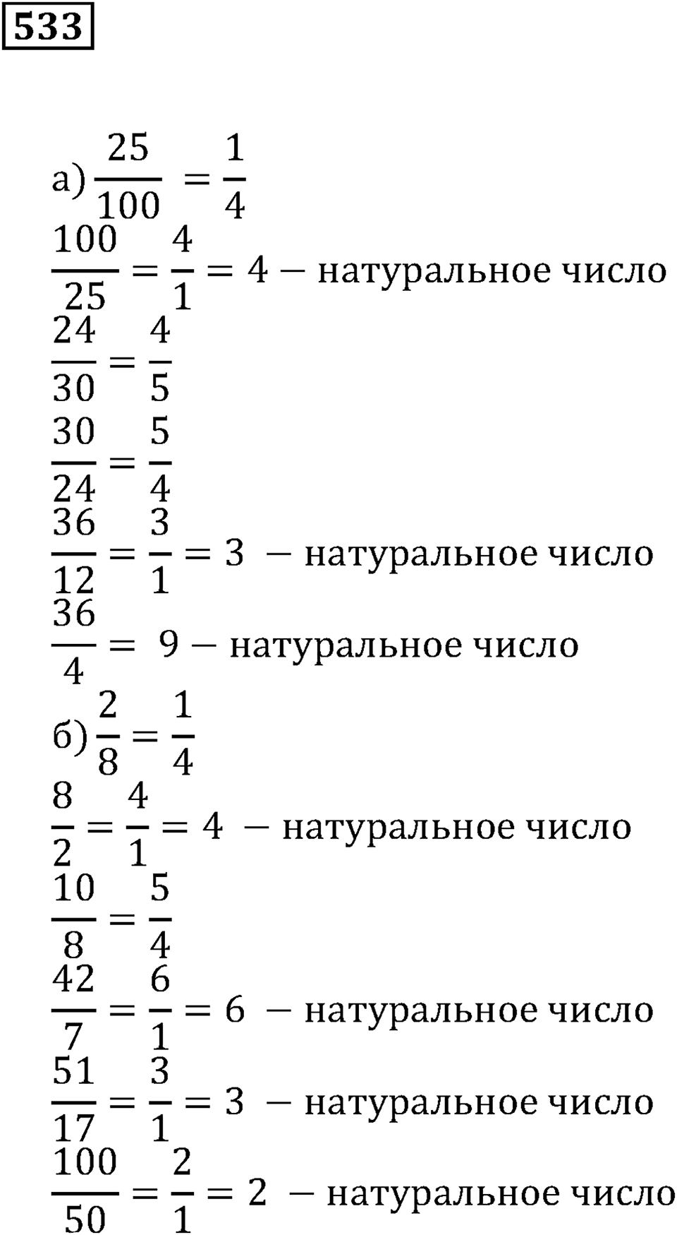 Дроби. §32. Натуральные числа и дроби. Номер 533 — решение 1