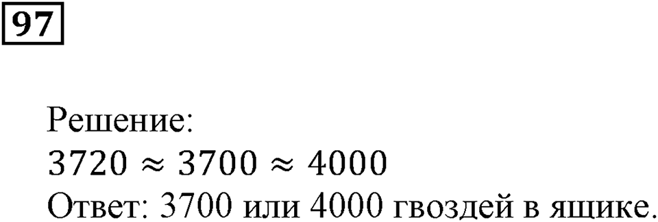 Натуральные числа. §7. Округление натуральных чисел. Номер 97 — решение 1