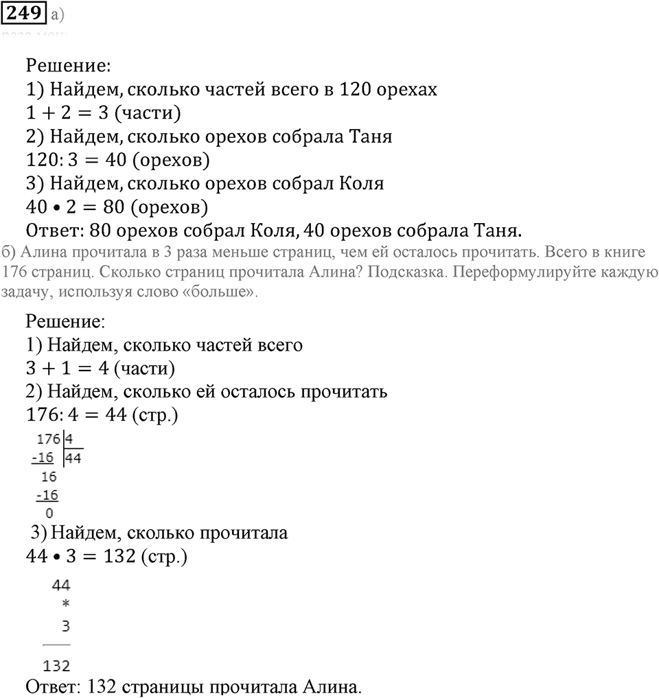 Использование свойств действий при вычислениях. §16. Решение задач. Номер 249 — решение 1