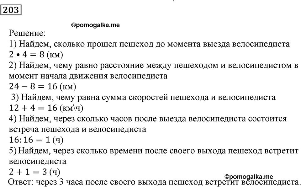 Действия с натуральными числами. §13. Задачи на движение. Номер 203 — решение 1