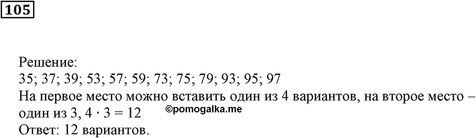 Натуральные числа. §8. Комбинаторные задачи. Номер 105 — решение 1