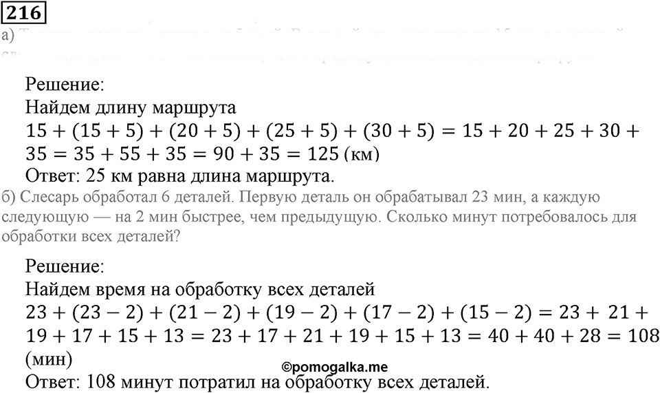 Использование свойств действий при вычислениях. §14. Свойства сложения и умножения. Номер 216 — решение 1