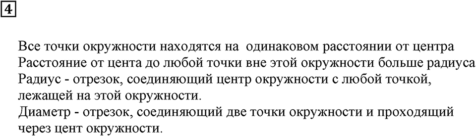 Линии. §4. Окружность. Подведём итоги, задание 4 — решение 1