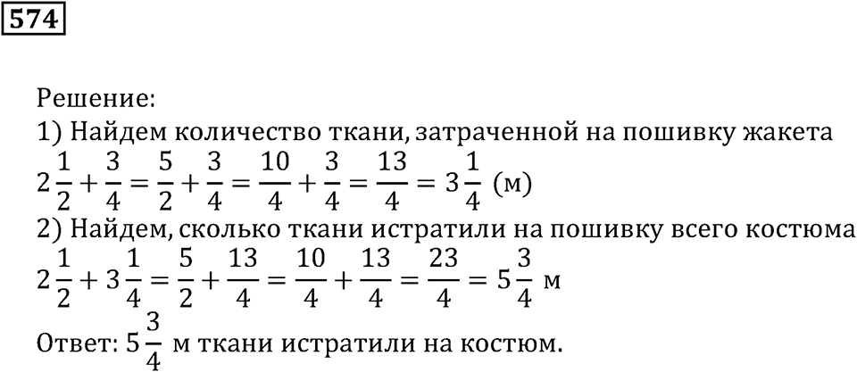 Действия с дробями. §34. Сложение и вычитание смешанных дробей. Номер 574 — решение 1
