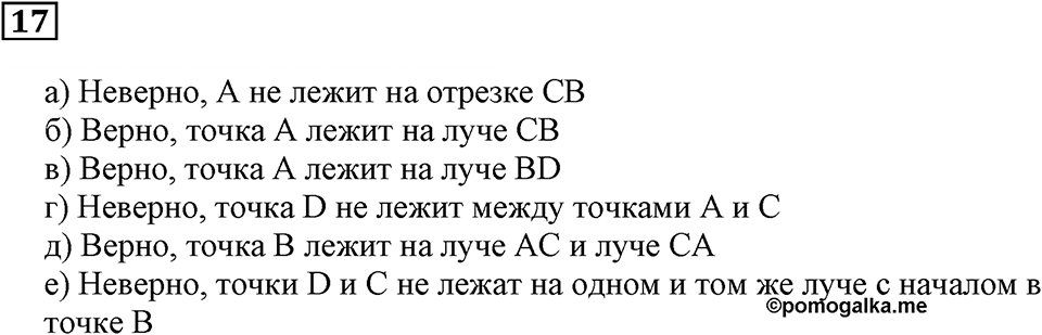 Линии. §2. Прямая. Части прямой. Ломаная. Номер 17 — решение 1