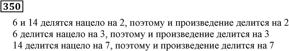 Делимость чисел. §22. Делимость суммы и произведения. Номер 350 — решение 1