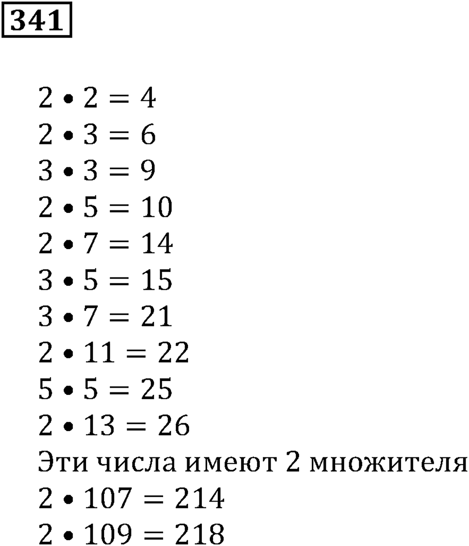 Делимость чисел. §21. Простые числа. Номер 341 — решение 1