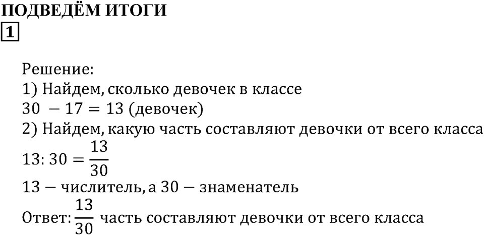 Дроби. §32. Натуральные числа и дроби. Подведём итоги, задание 1 — решение 1