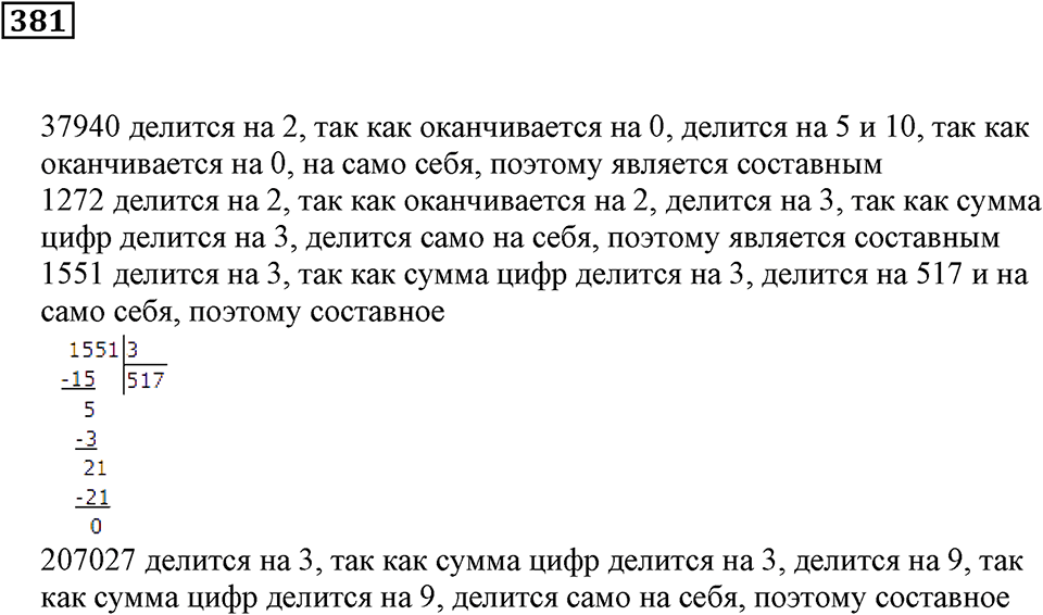 Делимость чисел. §23. Признаки делимости. Номер 381 — решение 1