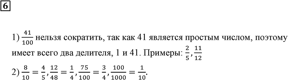 Дроби. §32. Натуральные числа и дроби. Подведём итоги, задание 6 — решение 1