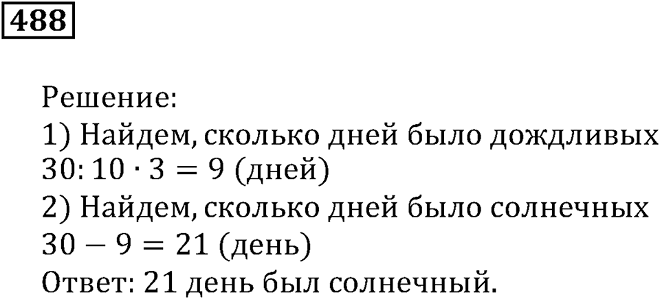 Дроби. §29. Доли и дроби. Номер 488 — решение 1