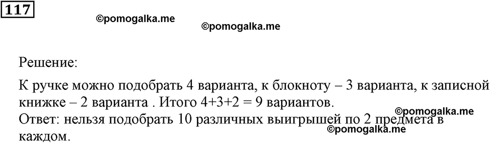Натуральные числа. §8. Комбинаторные задачи. Номер 117 — решение 1