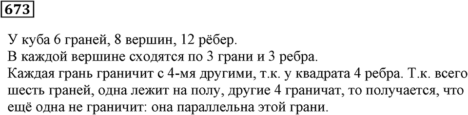 Многогранники. §39. Геометрические тела и их изображение. Номер 673 — решение 1
