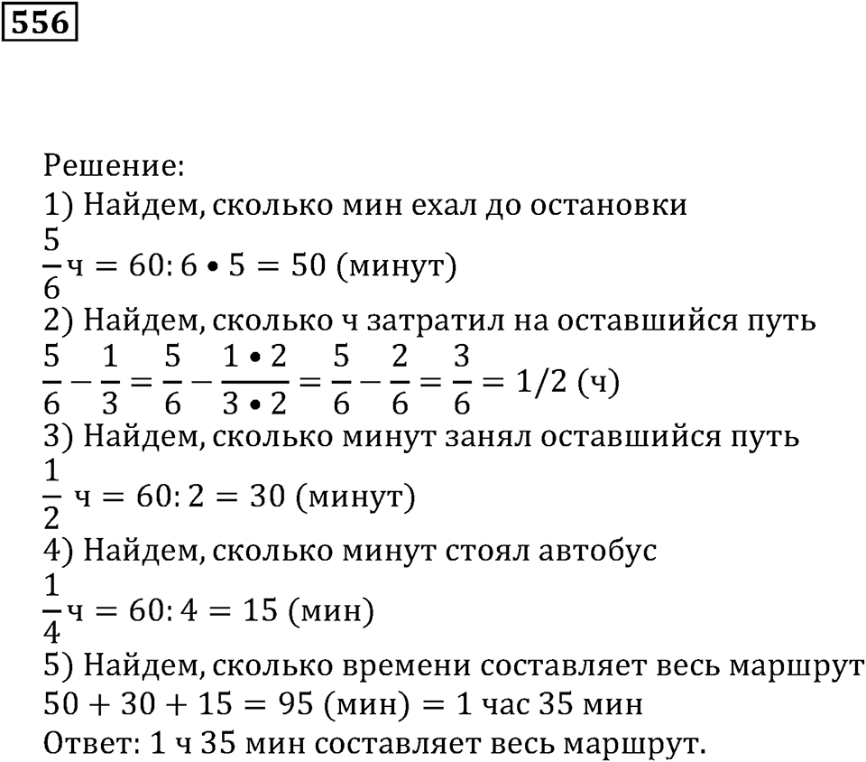Действия с дробями. §33. Сложение и вычитание дробей. Номер 556 — решение 1