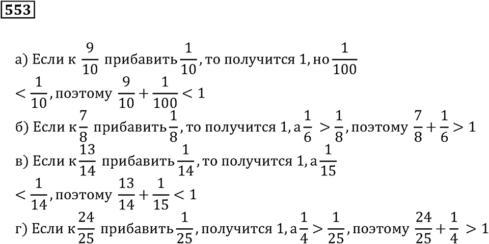 Действия с дробями. §33. Сложение и вычитание дробей. Номер 553 — решение 1