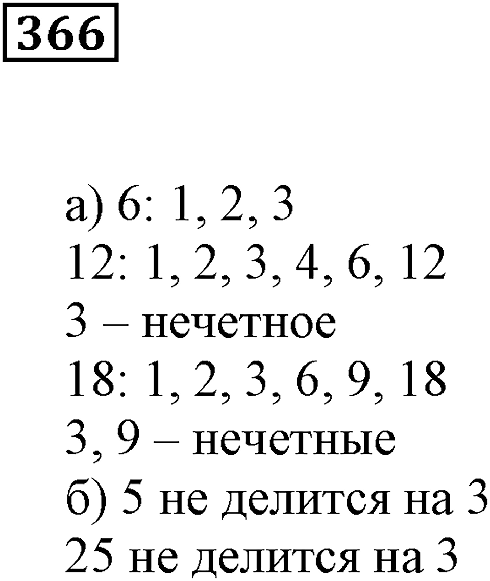 Делимость чисел. §22. Делимость суммы и произведения. Номер 366 — решение 1