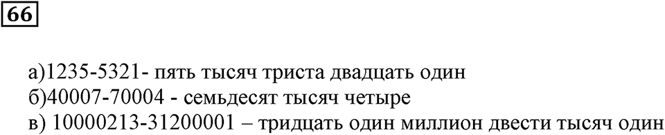 Натуральные числа. §5. Как записывают и читают числа. Номер 66 — решение 1