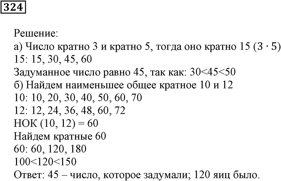 Делимость чисел. §20. Делители и кратные. Номер 324 — решение 1