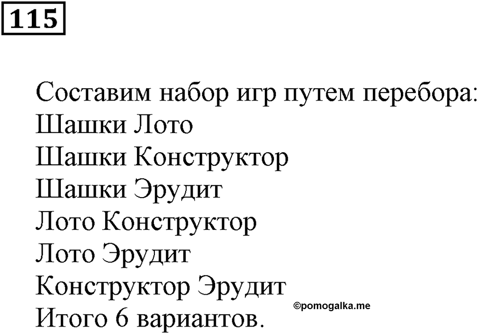 Натуральные числа. §8. Комбинаторные задачи. Номер 115 — решение 1