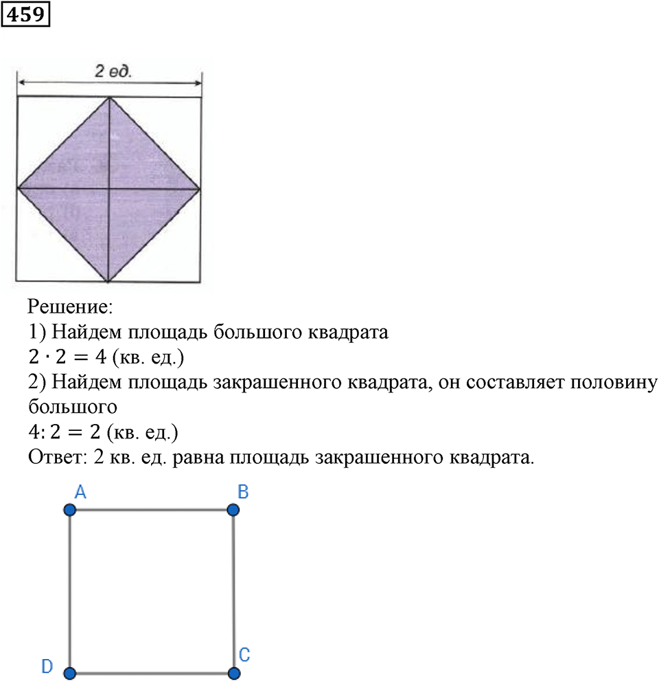Треугольники и четырёхугольники. §28. Площадь прямоугольника. Номер 459 — решение 1
