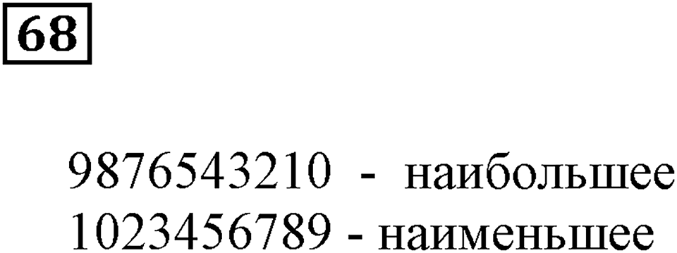 Натуральные числа. §5. Как записывают и читают числа. Номер 68 — решение 1