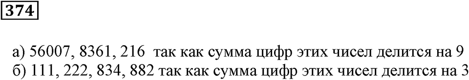 Делимость чисел. §23. Признаки делимости. Номер 374 — решение 1