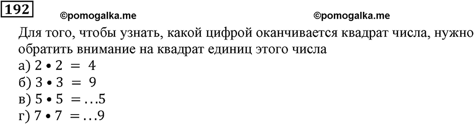 Действия с натуральными числами. §12. Степень числа. Номер 192 — решение 1