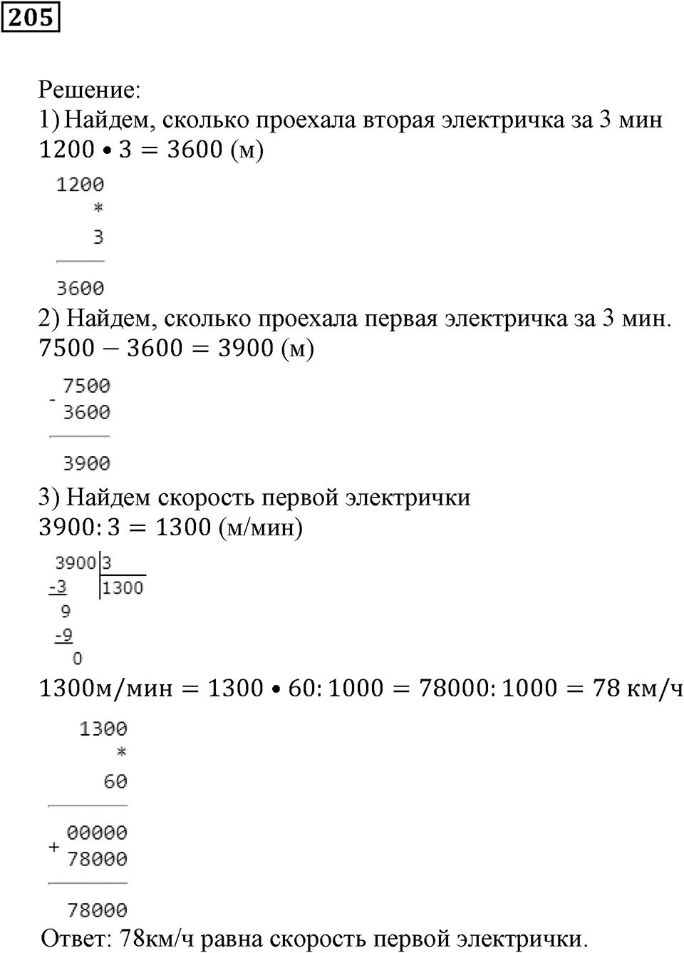 Действия с натуральными числами. §13. Задачи на движение. Номер 205 — решение 1