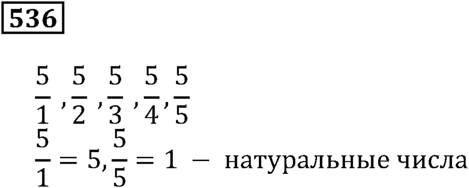 Дроби. §32. Натуральные числа и дроби. Номер 536 — решение 1