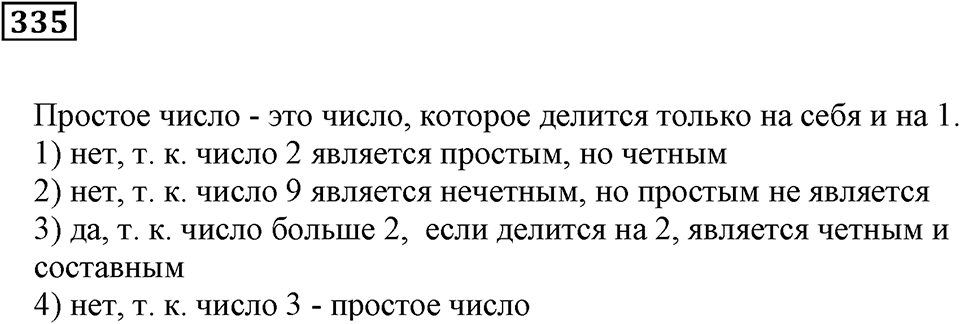 Делимость чисел. §21. Простые числа. Номер 335 — решение 1