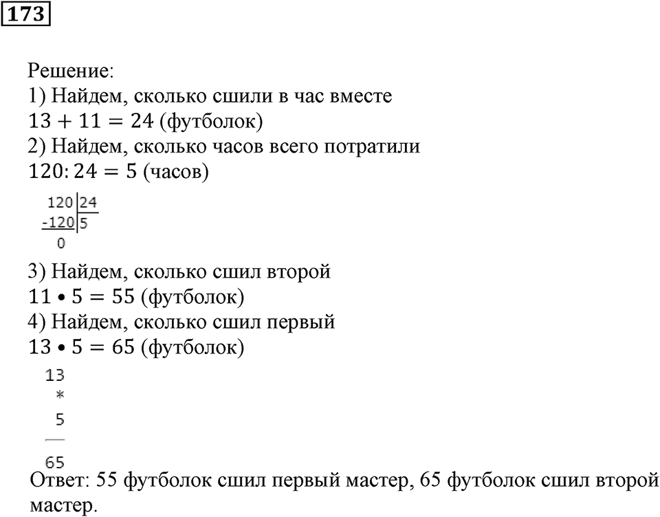 Действия с натуральными числами. §11. Порядок действий в вычислениях. Номер 173 — решение 1