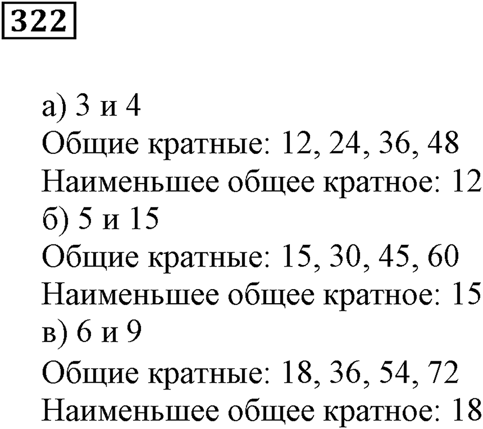 Делимость чисел. §20. Делители и кратные. Номер 322 — решение 1