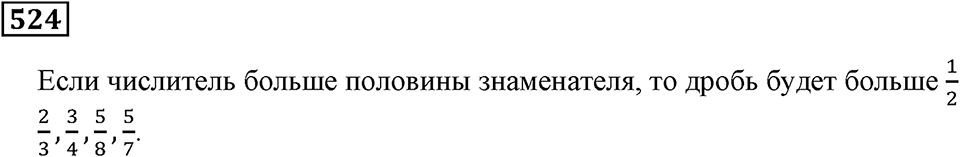 Дроби. §31. Сравнение дробей. Номер 524 — решение 1