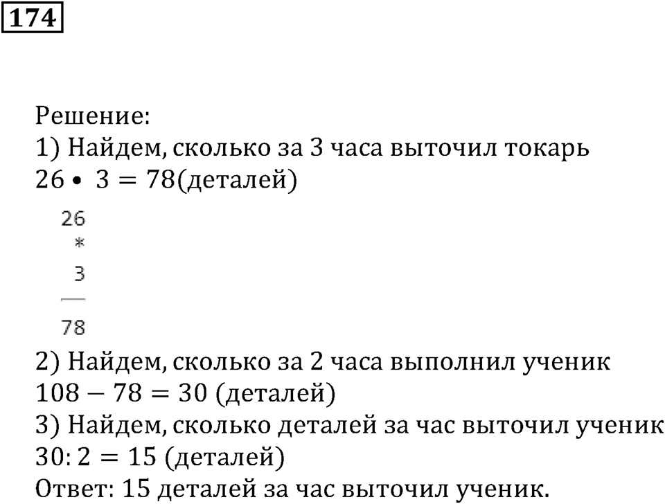 Действия с натуральными числами. §11. Порядок действий в вычислениях. Номер 174 — решение 1