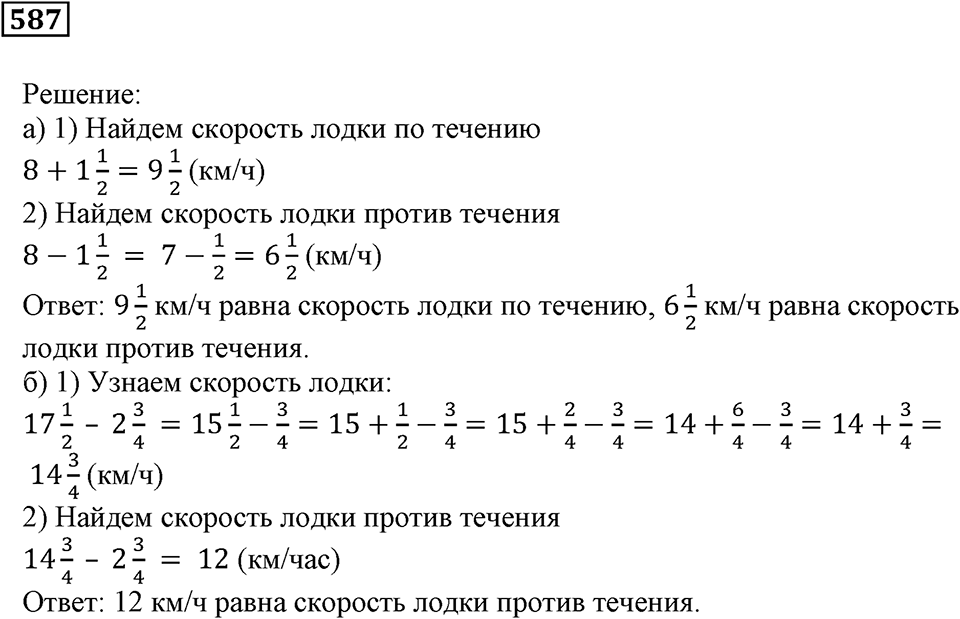 Действия с дробями. §34. Сложение и вычитание смешанных дробей. Номер 587 — решение 1