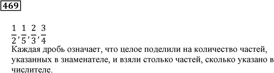 Дроби. §29. Доли и дроби. Номер 469 — решение 1