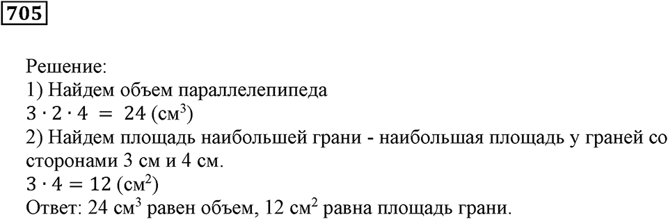 Многогранники. §41. Объём параллелепипеда. Номер 705 — решение 1