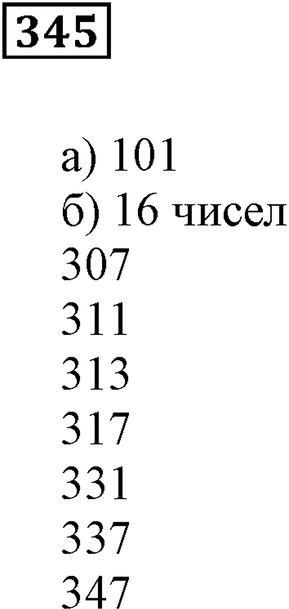 Делимость чисел. §21. Простые числа. Номер 345 — решение 1
