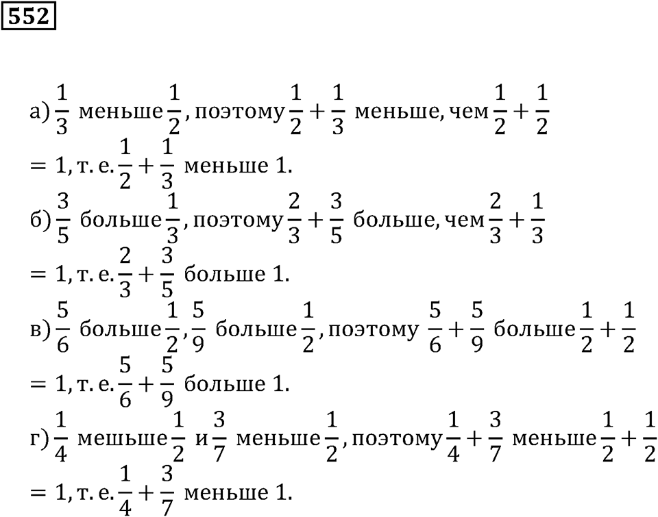 Действия с дробями. §33. Сложение и вычитание дробей. Номер 552 — решение 1