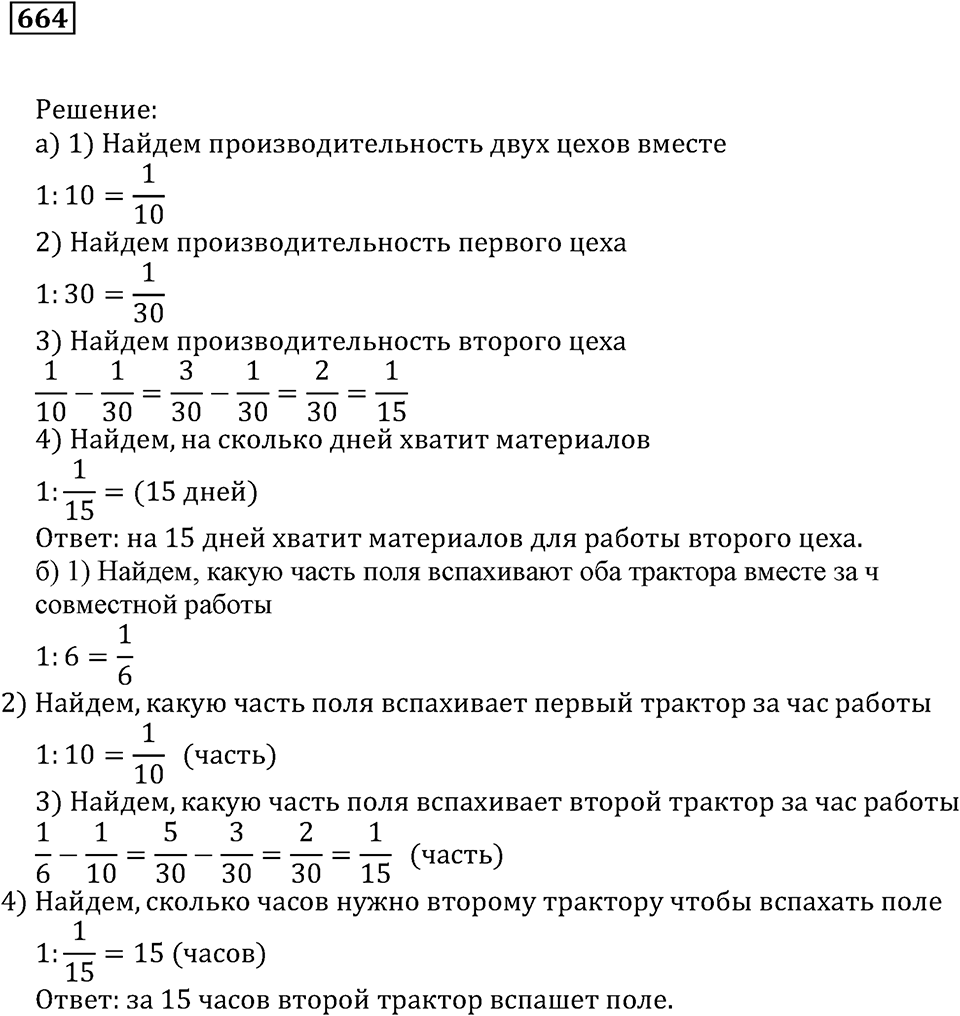 Действия с дробями. §38. Задачи на совместную работу. Номер 664 — решение 1