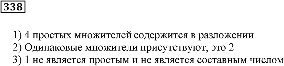 Делимость чисел. §21. Простые числа. Номер 338 — решение 1