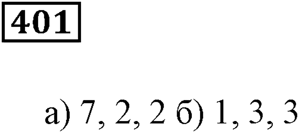 Делимость чисел. §24. Деление с остатком. Номер 401 — решение 1