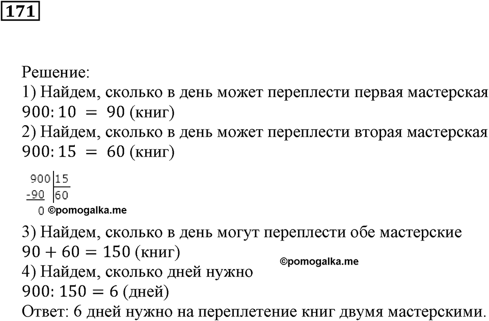 Действия с натуральными числами. §11. Порядок действий в вычислениях. Номер 171 — решение 1