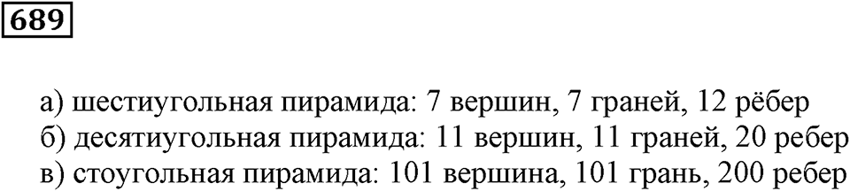Многогранники. §40. Параллелепипед и пирамида. Номер 689 — решение 1