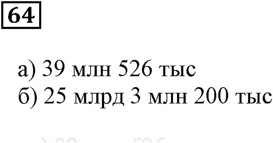 Натуральные числа. §5. Как записывают и читают числа. Номер 64 — решение 1