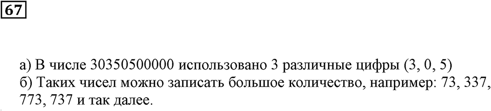Натуральные числа. §5. Как записывают и читают числа. Номер 67 — решение 1