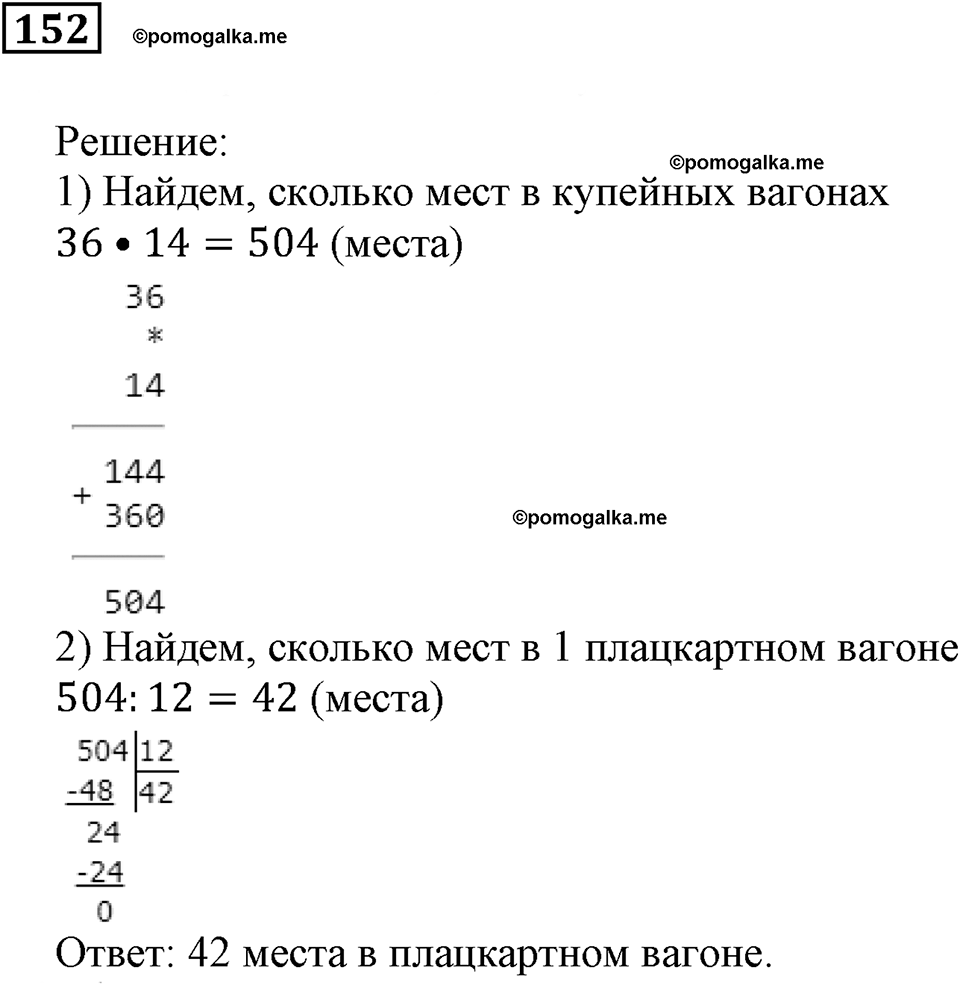 Действия с натуральными числами. §10. Умножение и деление. Номер 152 — решение 1
